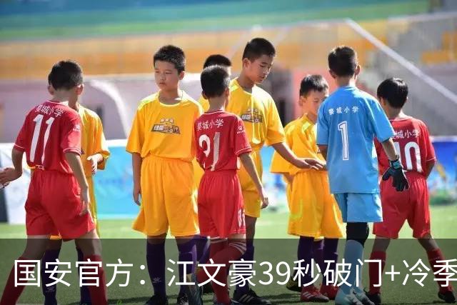 国安官方：江文豪39秒破门+冷季轩建功 国安2-3联城