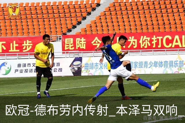 欧冠-德布劳内传射 本泽马双响 曼城4-3力擒皇马